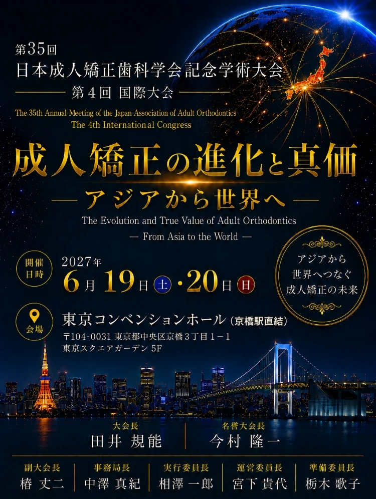 第35回 日本成人矯正歯科学会記念学術大会 第4回 国際大会 成人矯正の進化と真価 -アジアから世界へ-